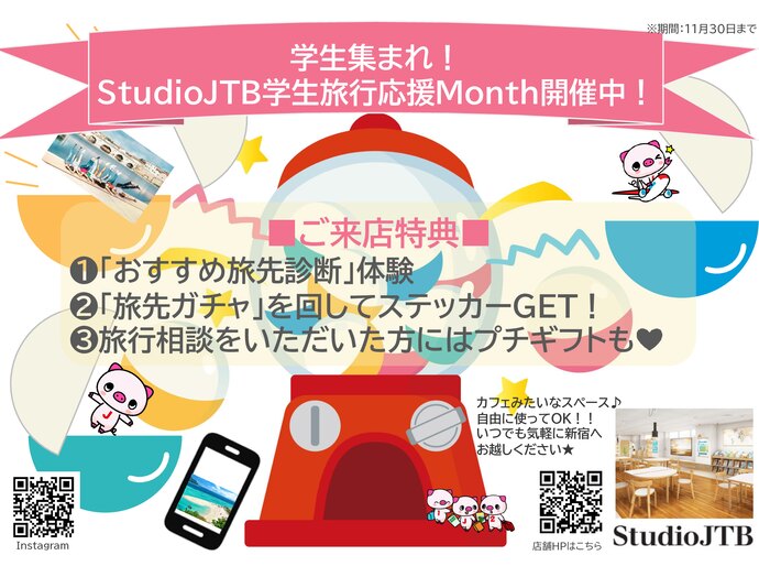 学生集まれ！StudioJTB学生旅行応援Month開催中！
