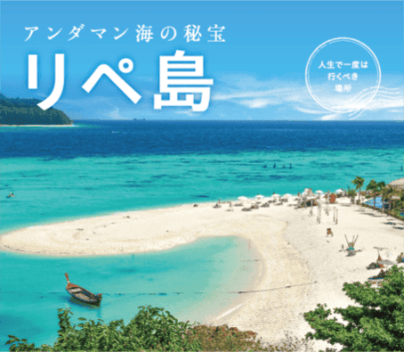 アンダマン海の秘宝 リペ島