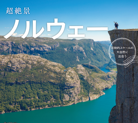 超絶景ノルウェー
