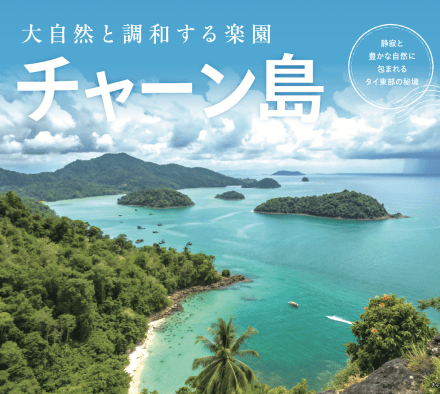 タイ東部の秘境、チャーン島へ。自然と調和する穏やかな旅