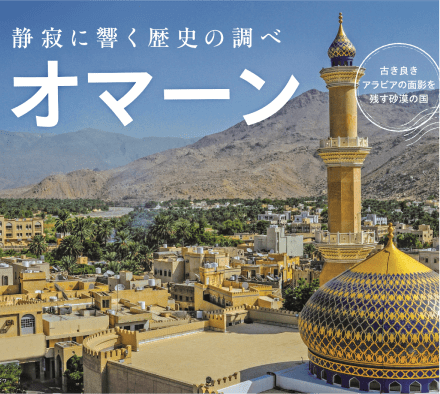 静寂な美が心を潤す。オマーンで叶える、五感を満たすラグジュアリーな隠れ家旅「オマーン」