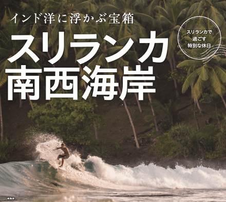 インド洋に浮かぶ宝箱 スリランカ南西海岸