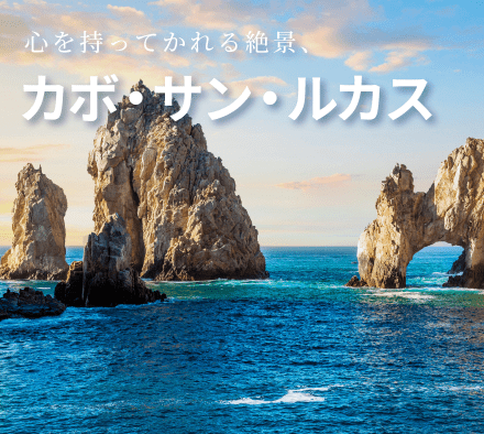 心を持ってかれる絶景、カボ・サン・ルカスの凱旋門エル・アルコ