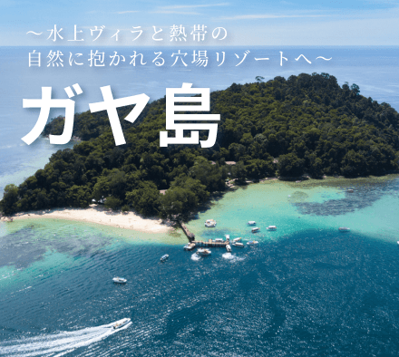 隠れ家リゾート・ガヤ島