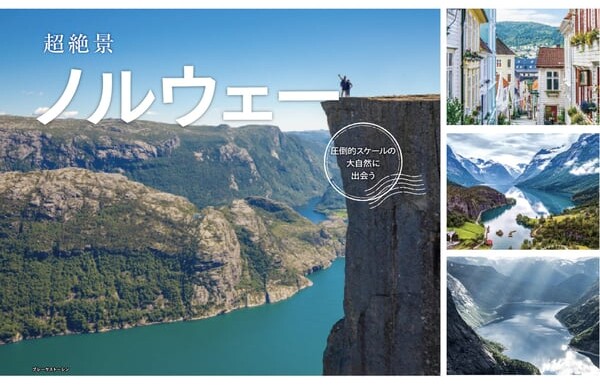 超絶景ノルウェー