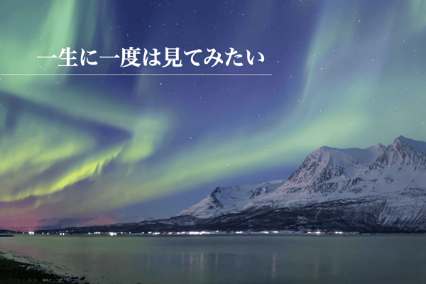 夜空を彩るオーロラと出会う　極北の地をめぐる旅