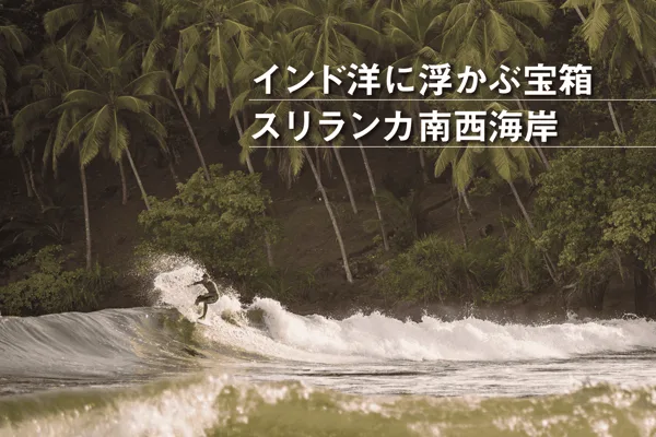 スリランカ南西海岸