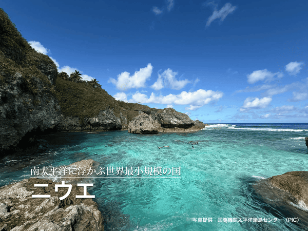 南太平洋に浮かぶ世界最小規模の国ニウエ
