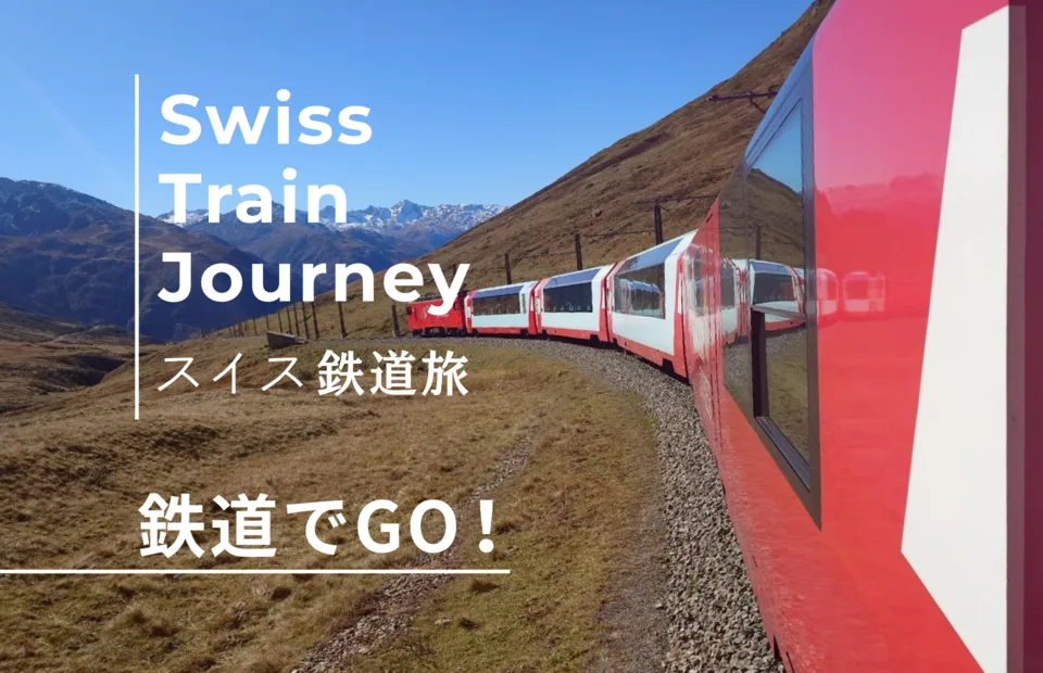 スイス旅の主役は「鉄道」！絶景パノラマ車両から効率的な移動術まで、鉄道大国の魅力を120％遊び尽くす