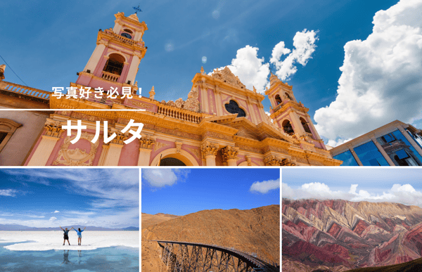 写真好き必見！アルゼンチン・サルタの絶景撮影スポット5選｜カメラ女子の旅ガイド