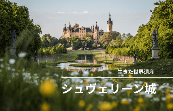 青空を映す鏡のような湖、おとぎ話のようなお城。絵本の世界を歩いているような街・シュヴェリン