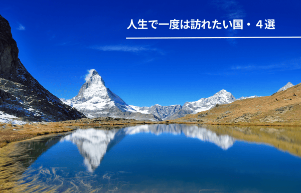 心震える世界の絶景～次の旅で見たい感動の景色～【StudioJTB】