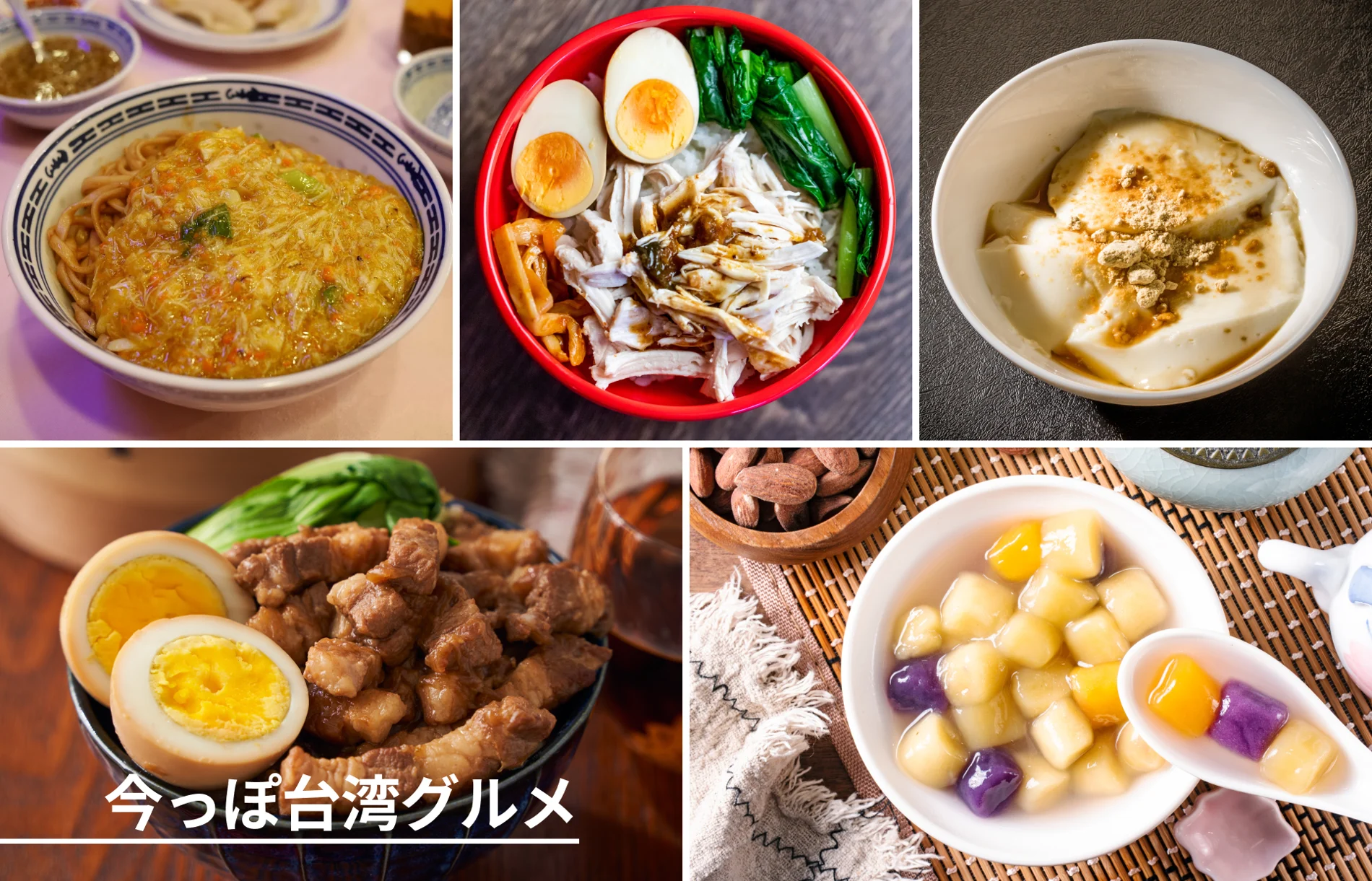 今っぽ台湾グルメ～台湾旅行で今食べたい！話題の最新ローカルフード＆台湾スイーツ5選～