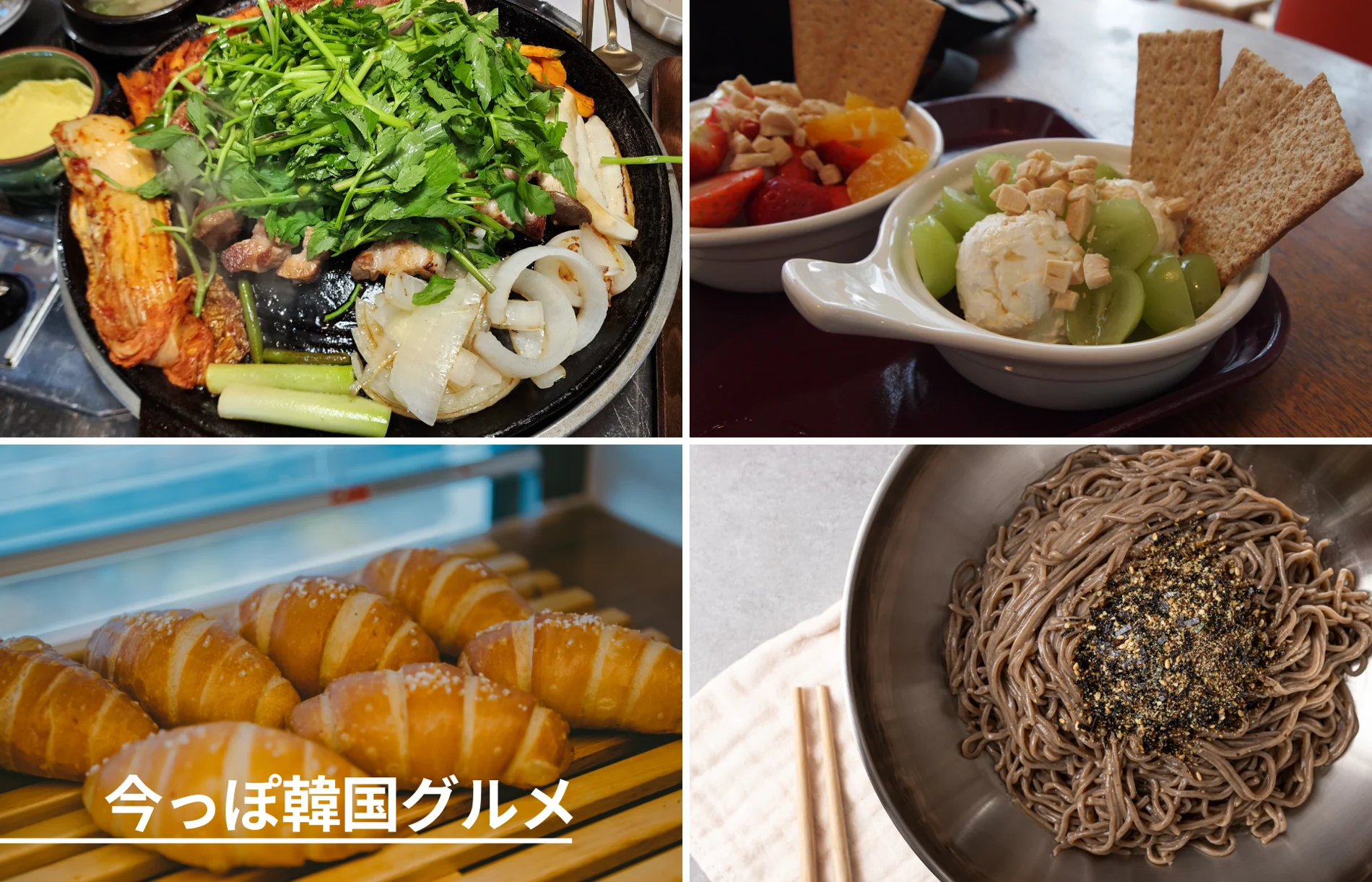 今っぽ韓国グルメ～韓国旅行で今食べたい“ヘルシー韓国グルメ”をチェック～