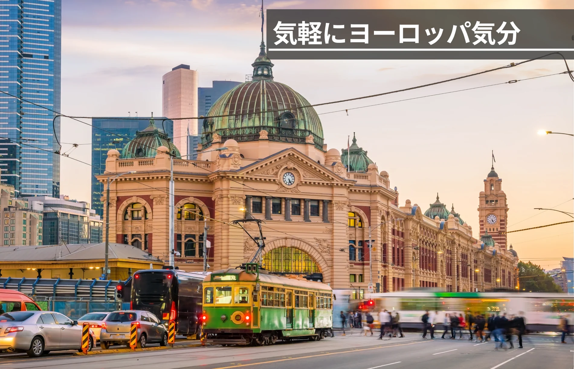 オセアニアで感じるヨーロッパ　〜古い街並みと新しいカルチャーをめぐる、メルボルンの気ままな旅〜【StudioJTB】
