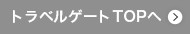トラベルゲートTOPへ