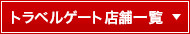 トラベルゲート店舗一覧