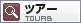 �c�A�[