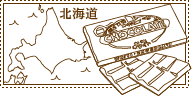 北海道編
