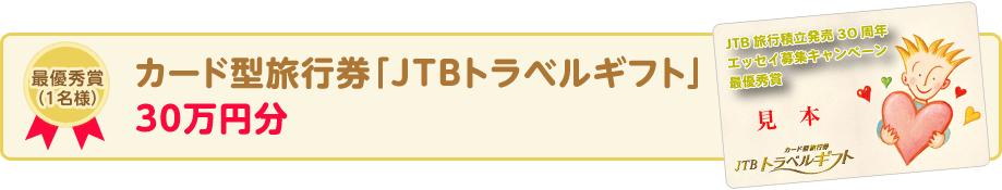 �ŗD�G�܁i1���l�j�J�[�h�^���s���uJTB�g���x���M�t�g�v30���~��