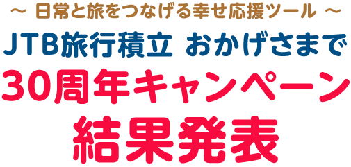 ����Ɨ����Ȃ���K�������c�[���@JTB���s�ϗ��@���������܂�30���N�L�����y�[���@���ʔ��\