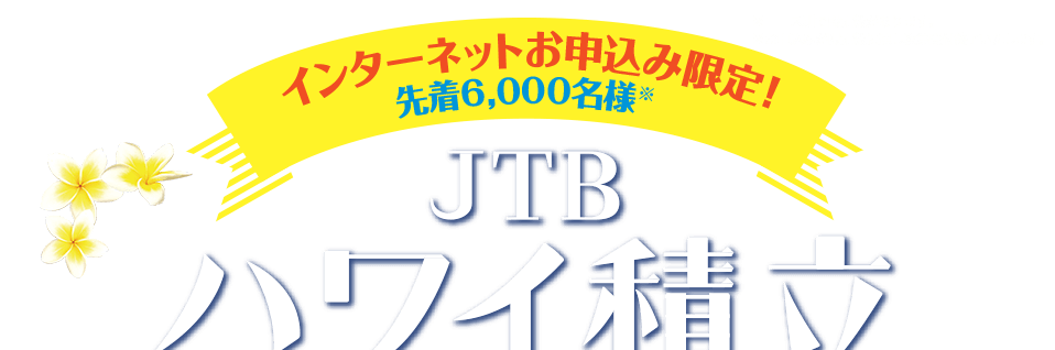 JTBハワイ積立 限定販売!