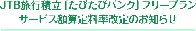JTB旅行積立「たびたびバンク」フリープランサービス額算定料率改定のお知らせ