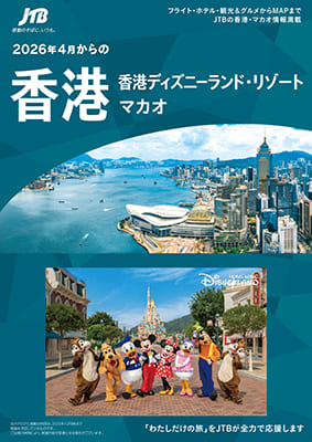 香港　2026年4月からの　香港　　香港ディズニーランド・リゾート・マカオ