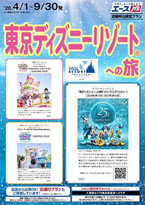 東京ディズニーリゾートへの旅 2025年下期