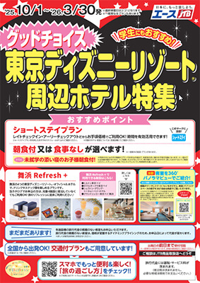 グッドチョイス東京ディズニーリゾート®周辺ホテル特集