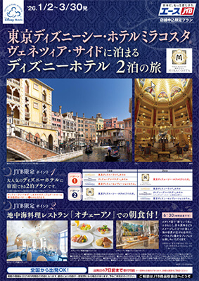 東京ディズニーシー・ホテルミラコスタⓇヴェネツィア・サイドに泊まるディズニーホテル２泊の旅