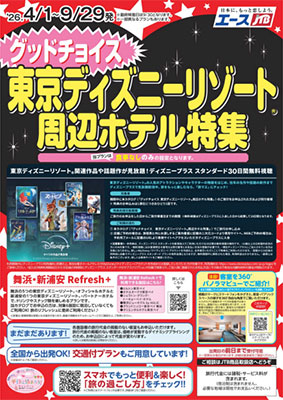グッドチョイス東京ディズニーリゾート®周辺ホテル特集
