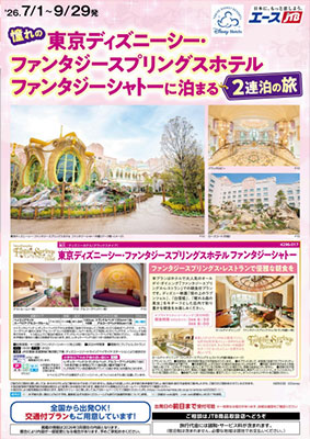 東京ディズニーシー・ファンタジースプリングスホテル ファンタジーシャトーに泊まる２連泊の旅