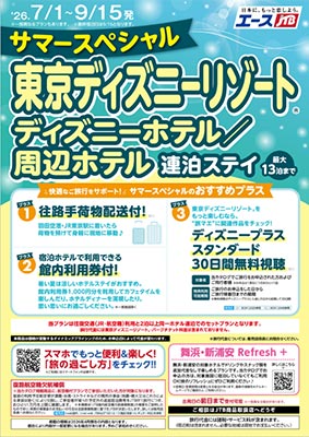 サマースペシャル 東京ディズニーリゾート®ディズニーホテル/周辺ホテル 連泊ステイ」（※期間限定）