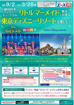 劇団四季ディズニーミュージカル「リトルマーメイド」舞浜公演と東京ディズニーリゾート（R)を楽しもう！」（※期間限定）