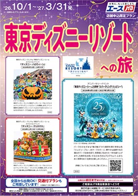 東京ディズニーリゾート®への旅