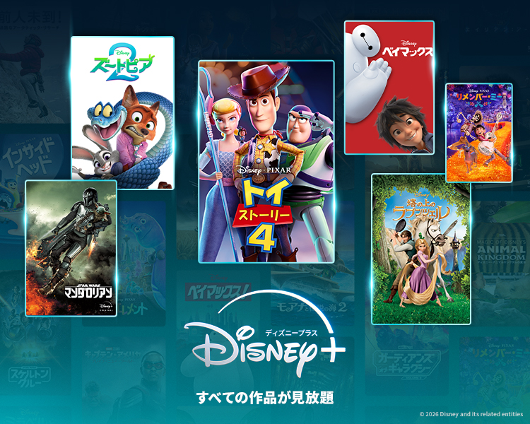 ディズニープラス 全ての作品が見放題