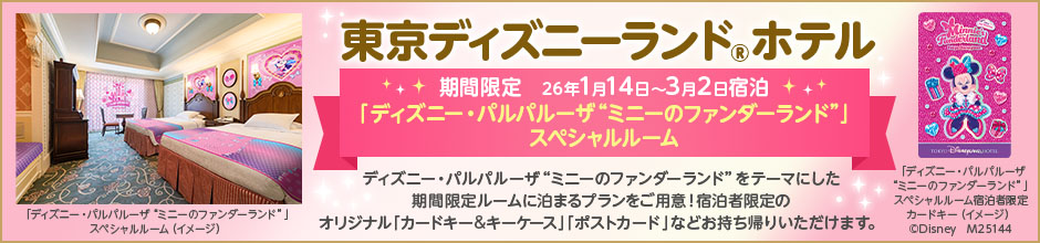 東京ディズニーランド® ホテル 期間限定「ディズニー・パルパルーザ“ミニーのファンダーランド”」スペシャルルーム