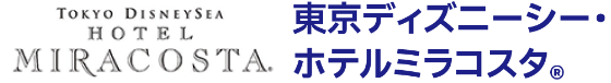 TOKYO DISNEYSEA	HOTEL MIRACOSTA. 東京ディズニーシー・ホテルミラコスタ ®