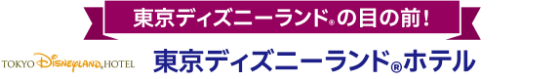 東京ディズニーランド ®の目の前! 東京ディズニーランド®ホテル