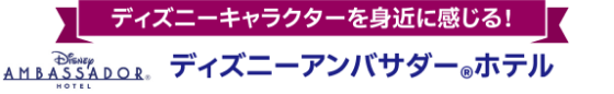 ディズニーキャラクターを身近に感じる! ディズニーアンバサダー®ホテル