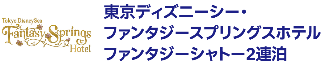 東京ディズニーシー・ファンタジースプリングスホテルファンタジーシャトー