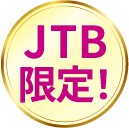 JTB限定