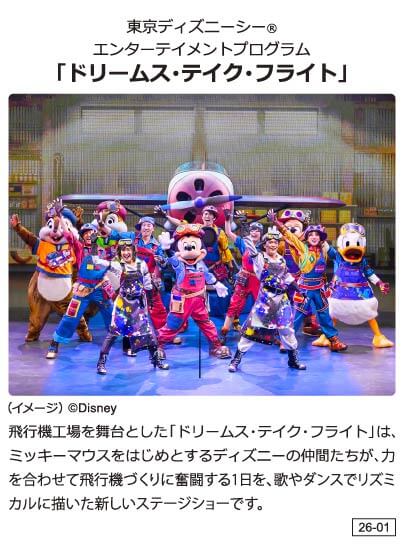 東京ディズニーシー® エンターテイメントプログラム 「ドリームス・テイク・フライト」飛行機工場を舞台とした「ドリームス・テイク・フライト」は、ミッキーマウスをはじめとするディズニーの仲間たちが、力を合わせて飛行機づくりに奮闘する1日を、歌やダンスでリズミカルに描いた新しいステージショーです。