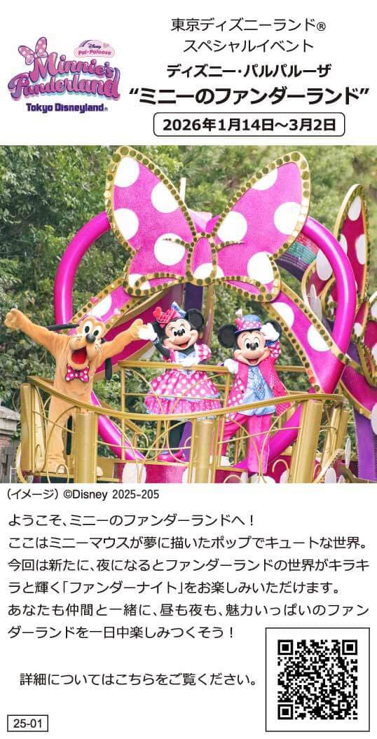 Minnie's Finderland Tokyo Disneyland. 東京ディズニーランド®スペシャルイベントディズニー・パルパルーザミニーのファンダーランド2026年1月14日~3月2日