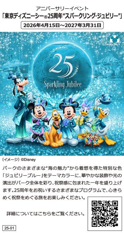 アニバーサリーイベント 「東京ディズニーシー ® 25周年“スパークリング・ジュビリー"」 2026年4月15日 ~ 2027年3月31日