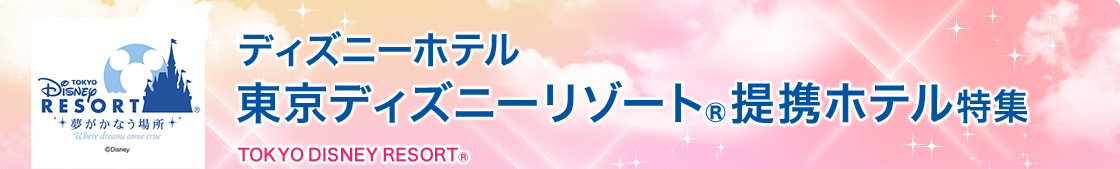 東京ディズニーリゾート ディズニーホテル ホテル宿泊予約 Jtb