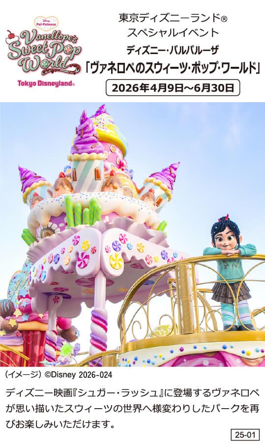 東京ディズニーランド® スペシャルイベント ディズニー・パルパルーザ 「ヴァネロペのスウィーツ・ポップ・ワールド」2026年4月9日~6月30日