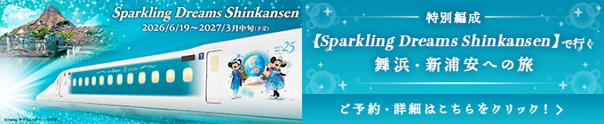 Sparkling Dreams Shinkansen 2026/6/19～2027/3月中旬（予定） 【Sparkling Dreams Shinkansen】で行く ご予約・詳細はこちらをクリック！舞浜・新浦安への旅