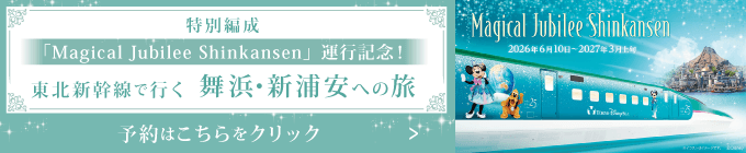 Magical Jubilee Shinkansen 2026年6月10日～2027年3月上旬 Magical Jubilee Shinkansen 東北新幹線利用ツアーはこちらをクリック